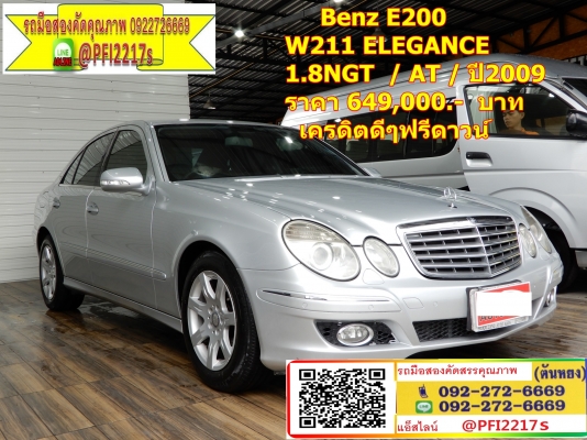 .Benz E200 W211 ELEGANCE 1.8NGT  / AT / ปี2009   ราคา 649,000.-  บาท  เครดิตดีดี ฟรีดาวน์
