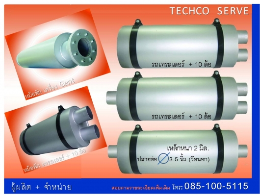หม้อพักรถบรรทุก ท่อไอเสีย ถังน้ำมัน  www.TECHCOTRUCK.com