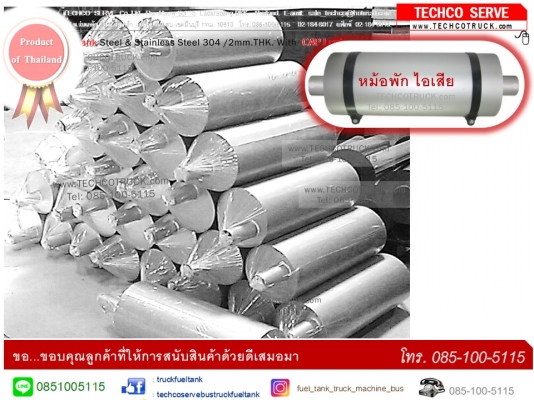 หม้อพักรถบรรทุก ท่อไอเสีย ถังน้ำมัน โทร 085-100-5115 www.TECHCOTRUCK.com หม้อพักรถบรรทุก ท่อไอเสีย ถังน้ำมัน โทร 085-100-5115 www.TECHCOTRUCK.com