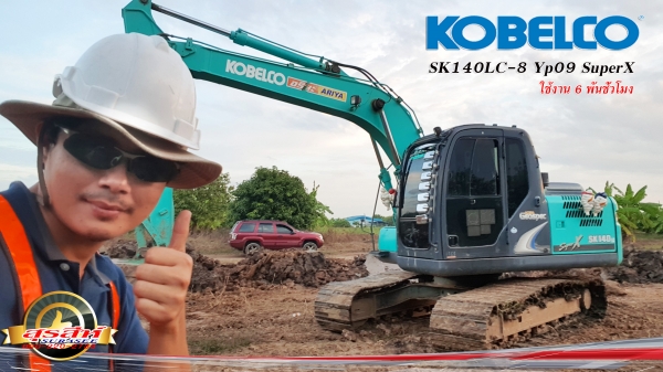 ขายรถขุด KOBELCO SK140LC-8 YP09 SuperX สภาพนางฟ้า ใช้งานเพียง 6 พันชั่วโมง