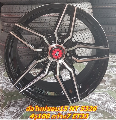 ล้อใหม่ขอบ15 NT 5326  4รู100 กว้าง7 ET33
