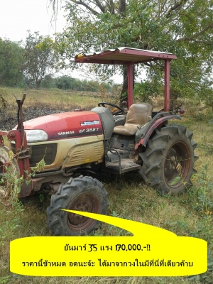 รถแทรคเตอร์ยันมาร์ 35 แรง สภาพดีมาก ๆ ราคานี้ขาดตัวไม่ต้องผ่อนต่อ