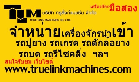 เชิญรับชม เว็บไซต์ เครื่องจักรมือสอง นำเข้าจาก USA จำหน่ายเครื่องจักร ครบวงจร