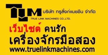 เชิญรับชม เว็บไซต์ เครื่องจักรมือสอง นำเข้าจาก USA จำหน่ายเครื่องจักร ครบวงจร