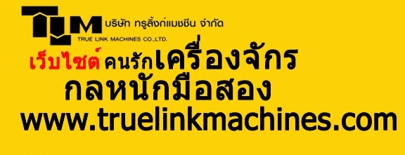 เชิญรับชม เว็บไซต์ เครื่องจักรกลหนักมือสอง นำเข้าจาก USA จำหน่ายเครื่องจักร ครบวงจร