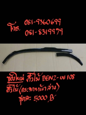 คิ้วไม้    BENZ-W108 (กระจกหน้าล่าง)
