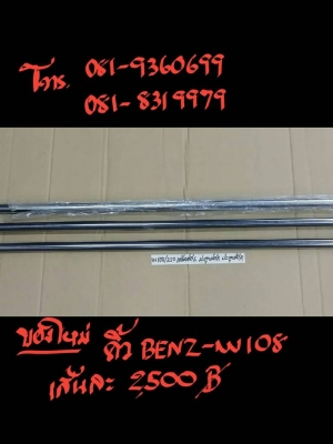 คิ้ว BENZ-W108