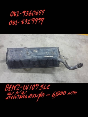 ถังบรรจุน้ำมันครบชุด  BENZ -W107 SLC
