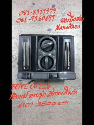 สวิทแแอร์ BENZ W116 ครบชุด สภาพดีมาก