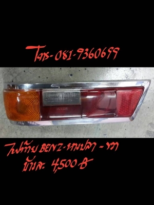 ไฟท้าย BENZ -หางปลา - ขวา