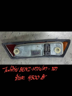 ไฟท้าย BENZ -หางปลา-ขวา ข้างละ 4500