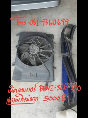 พัดลมแอร์ BENZ-SLK-170