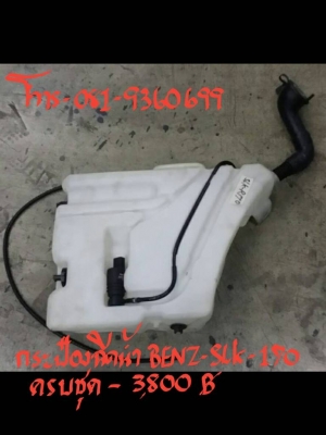 กระป๋องฉีดน้ำ BENZ-SLK-170 ครบชุด