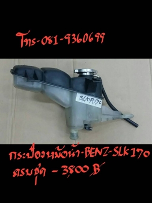 กระป๋องหม้อน้ำ BENZ-SLK170 ครบชุด