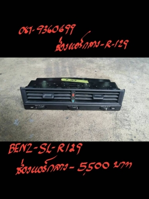 ช่องแอร์ กลาง BENZ-SL-R129
