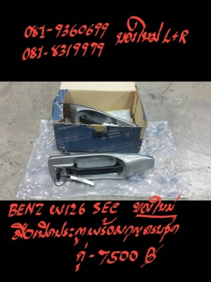มือเปิดประตู BENZ W126 SEC  พร้อมกุญแจครบชุด