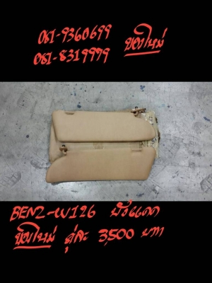 บังแดด BENZ- W126