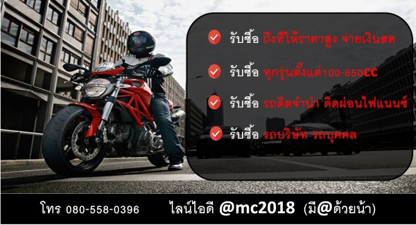 รับซื้อมอเตอร์ไซค์มือสอง รับซื้อBigbikeมือสอง ปิดไฟแนนซ์ จ่ายเงินสดทันที บริการถึงบ้าน