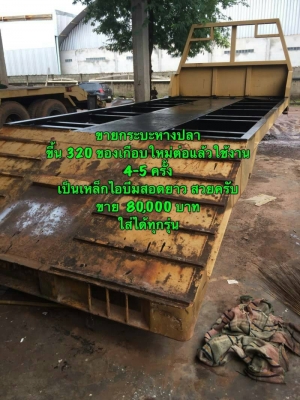 ขายกระบะหางปลา ขึ้น CAT 320 ใช้เหล็กไอบีมสอดยาว สวยๆ ขายกระบะหางปลา ขึ้น CAT 320 ใช้เหล็กไอบีมสอดยาว สวยๆ