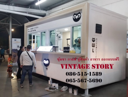 รับผลิตซุ้มชากาแฟ ตู้ขายสินค้า อาหาร เฟรนไชส์