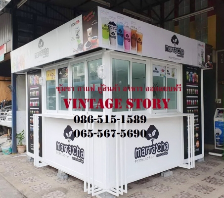 รับผลิตซุ้มชากาแฟ ตู้ขายสินค้า อาหาร เฟรนไชส์