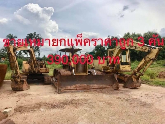 ขายเหมายกแพ็ค 3 คัน  390,000 บาท 1.KOMATSU pc60-5 2.KOMATSU pc40-3 3.แทรคเตอร์ D50-P ของดีราคาถูกรีบๆๆเลย ขายแยกก็ขายครับ รถอยู่ อุดรธานี 090-772-3710 090-772-3708
