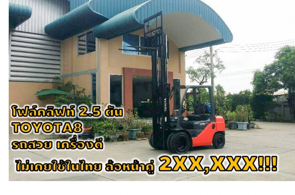 โฟล์คลิฟท์2.5ตัน TOYOTA8 รถสวย เครื่องดี ไม่เคยใช้ในไทย ล้อหน้าคู่2XX,XXXเท่านั้น!!!เยี่ยมชมเครื่องจักร โฟล์คลิฟท์ รอก นับ1,000 รายการ Website : www.paholgroup.com