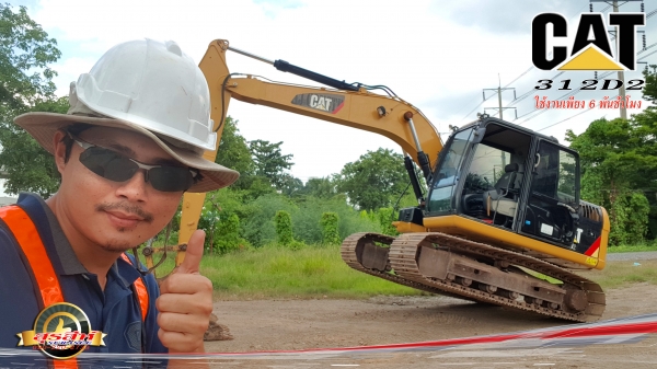 ขายรถแบคโฮ CAT312D2 ใช้งาน 6,1xx ชั่วโมง สภาพบุตร ทำงานสมบูรณ์ทุกระบบ
