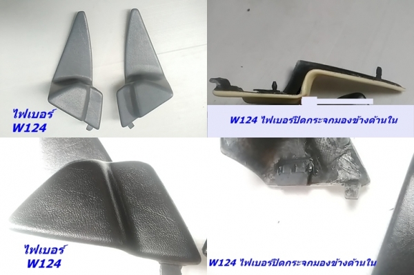 สามเหลี่ยมด้านในกระจกมองข้างเบ็นซ์ W124 (งานไฟเบอร์) รุ่นทำเดือย และไม่มีเดือย เศษของมี และรับหล่องานไฟเบอร์ปรึกษาได้ สามเหลี่ยมด้านในกระจกมองข้างเบ็นซ์ W124 (งานไฟเบอร์) รุ่นทำเดือย และไม่มีเดือย เศษของมี และรับหล่องานไฟเบอร์ปรึกษาได้