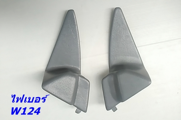 สามเหลี่ยมด้านในกระจกมองข้างเบ็นซ์ W124 (งานไฟเบอร์) รุ่นทำเดือย และไม่มีเดือย เศษของมี และรับหล่องานไฟเบอร์ปรึกษาได้ สามเหลี่ยมด้านในกระจกมองข้างเบ็นซ์ W124 (งานไฟเบอร์) รุ่นทำเดือย และไม่มีเดือย เศษของมี และรับหล่องานไฟเบอร์ปรึกษาได้