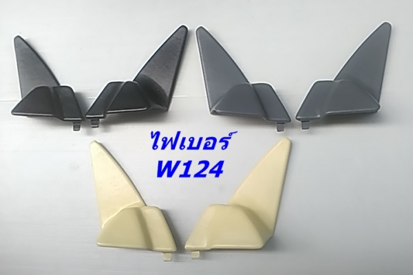 สามเหลี่ยมด้านในกระจกมองข้างเบ็นซ์ W124 (งานไฟเบอร์) รุ่นทำเดือย และไม่มีเดือย เศษของมี และรับหล่องานไฟเบอร์ปรึกษาได้ สามเหลี่ยมด้านในกระจกมองข้างเบ็นซ์ W124 (งานไฟเบอร์) รุ่นทำเดือย และไม่มีเดือย เศษของมี และรับหล่องานไฟเบอร์ปรึกษาได้