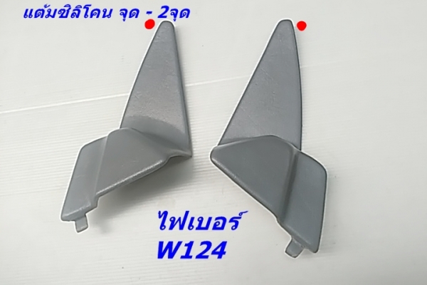 สามเหลี่ยมด้านในกระจกมองข้างเบ็นซ์ W124 (งานไฟเบอร์) รุ่นทำเดือย และไม่มีเดือย เศษของมี และรับหล่องานไฟเบอร์ปรึกษาได้ สามเหลี่ยมด้านในกระจกมองข้างเบ็นซ์ W124 (งานไฟเบอร์) รุ่นทำเดือย และไม่มีเดือย เศษของมี และรับหล่องานไฟเบอร์ปรึกษาได้