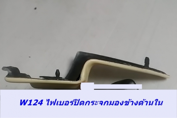 สามเหลี่ยมด้านในกระจกมองข้างเบ็นซ์ W124 (งานไฟเบอร์) รุ่นทำเดือย และไม่มีเดือย เศษของมี และรับหล่องานไฟเบอร์ปรึกษาได้ สามเหลี่ยมด้านในกระจกมองข้างเบ็นซ์ W124 (งานไฟเบอร์) รุ่นทำเดือย และไม่มีเดือย เศษของมี และรับหล่องานไฟเบอร์ปรึกษาได้
