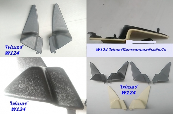 สามเหลี่ยมด้านในกระจกมองข้างเบ็นซ์ W124 (งานไฟเบอร์) รุ่นทำเดือย และไม่มีเดือย เศษของมี และรับหล่องานไฟเบอร์ปรึกษาได้ สามเหลี่ยมด้านในกระจกมองข้างเบ็นซ์ W124 (งานไฟเบอร์) รุ่นทำเดือย และไม่มีเดือย เศษของมี และรับหล่องานไฟเบอร์ปรึกษาได้