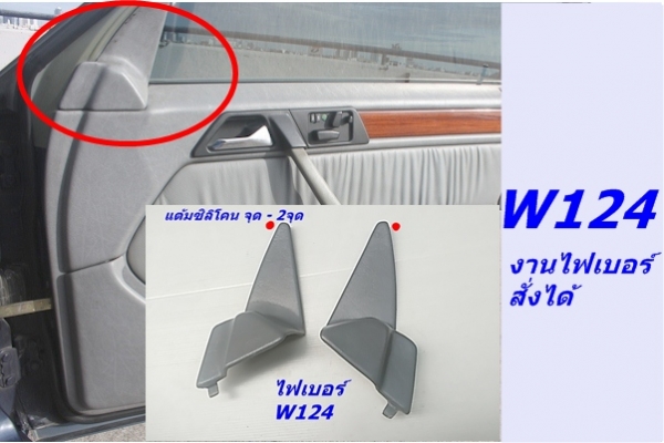 สามเหลี่ยมด้านในกระจกมองข้างเบ็นซ์ W124 (งานไฟเบอร์) รุ่นทำเดือย และไม่มีเดือย เศษของมี และรับหล่องานไฟเบอร์ปรึกษาได้ สามเหลี่ยมด้านในกระจกมองข้างเบ็นซ์ W124 (งานไฟเบอร์) รุ่นทำเดือย และไม่มีเดือย เศษของมี และรับหล่องานไฟเบอร์ปรึกษาได้