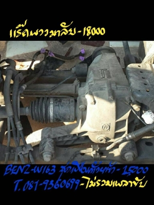 BENZ-W163 ชุดเฟืองตัวหน้า