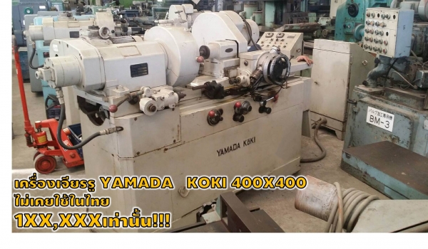 เครื่องเจียรรูYAMADA KOKI 400X400 ไม่เคยใช้ในไทย1XX,XXXเท่านั้น!!!!เยี่ยมชมเครื่องจักร โฟล์คลิฟท์ รอ