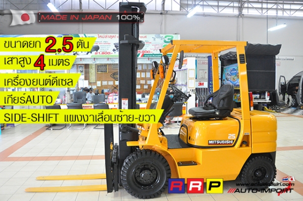 ขายรถโฟล์คลิฟท์มือสอง MITSUBISHI รุ่น FD25T-F18B-22151 นำเข้าจากประเทศญี่ปุ่น 100\% ไม่เคยใช้งานในไทย