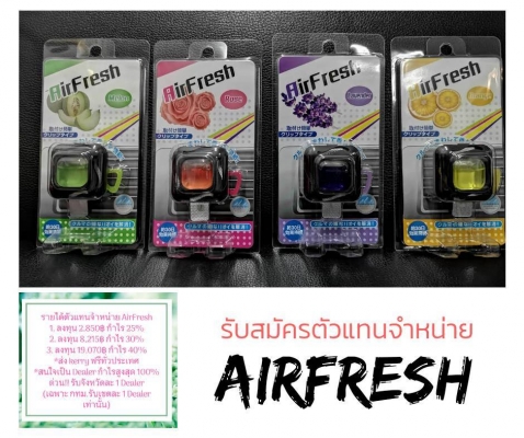 รับตัวแทนจำหน่ายน้ำหอมติดรถ airfresh