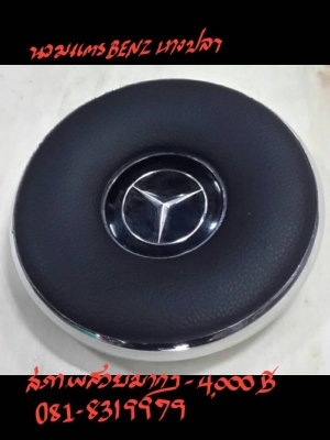 นวมแตร BENZ หางปลา 4000 บาท