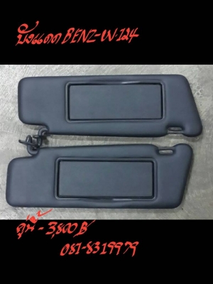 ที่บังแดด BENZ-W124 คู่ละ 3800 บาท