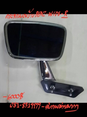กระจกมองข้าง BENZ-W108-R ราคา 6000 บาท