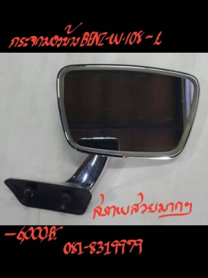 กระจกมองข้าง BENZ-W108-R ราคา 6000 บาท