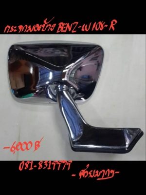 กระจกมองข้าง BENZ-W108-R ราคา 6000 บาท