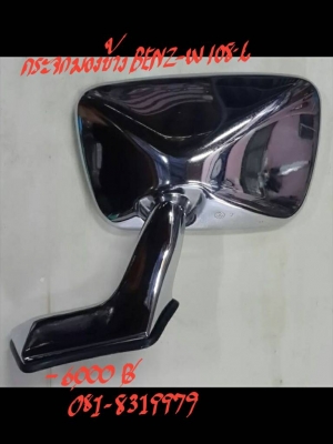 กระจกมองข้าง BENZ-W108-L ราคา 6000 บาท