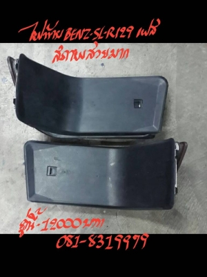 ไฟท้าย BENZ-SL-R129 เฟส สภาพสวย คู่ละ 12000 บาท