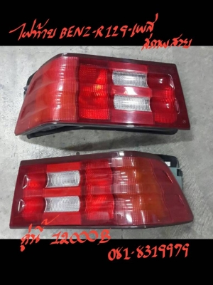 ไฟท้าย BENZ-SL-R129 เฟส สภาพสวย คู่ละ 12000 บาท