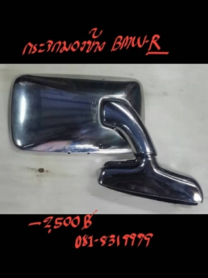 กระจกมองข้าง  BMW-R ราคา 2500 บาท