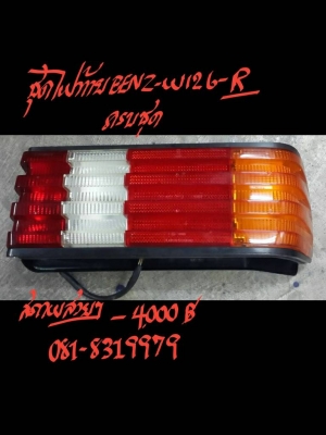 ชุดไฟท้าย BENZ-W126-R ครบชุด ราคา 4000 บาท