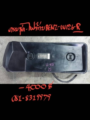 ชุดไฟท้าย BENZ-W126-R ครบชุด ราคา 4000 บาท